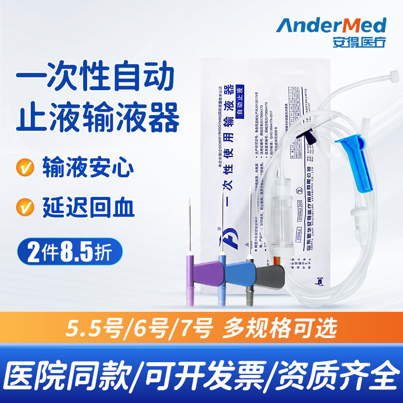 新华安得一次性自动止液输液器