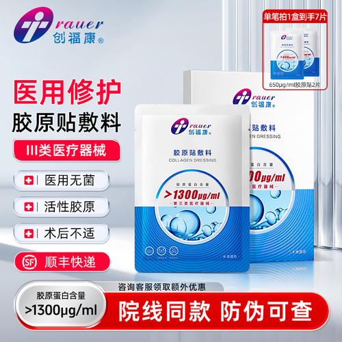 创福康三类胶原蛋白医用敷料非面膜1300激光术后修复皮肤过敏辅助 11元(券后省2.9)-聚超值