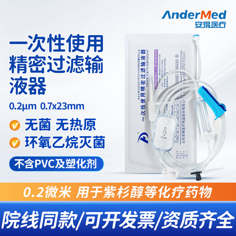 新华安得0.2微米一次性精密过滤输液器医用紫杉醇化疗吊瓶针点滴