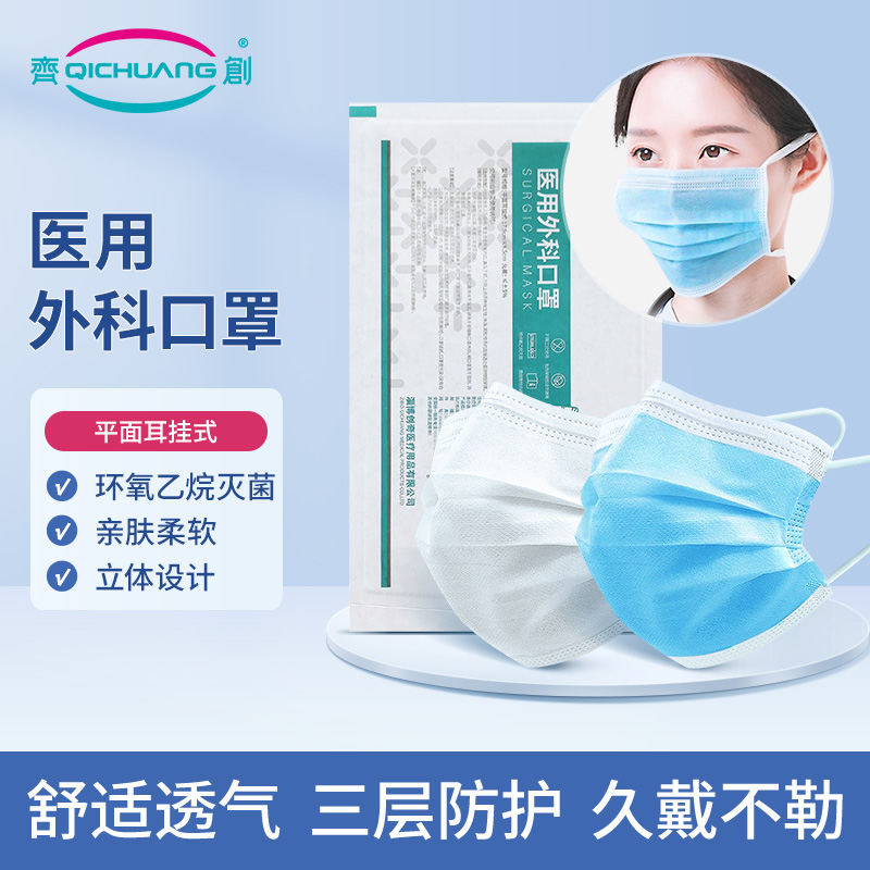 齐创医用外科口罩一次性三层防护