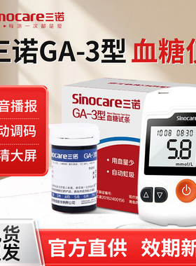 三诺血糖测试仪GA-3型家用医用测血糖测试仪语音仪器血糖试条