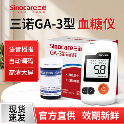 三诺糖试机GA-3型家用糖试机语音仪器糖试条配件blood glucose me