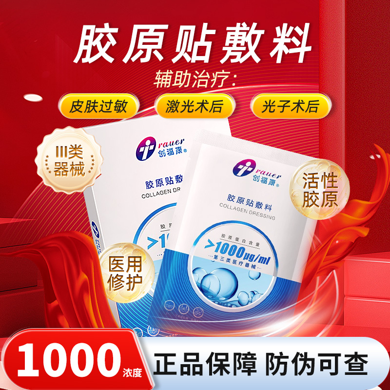 创福康1000浓度胶原贴敷料