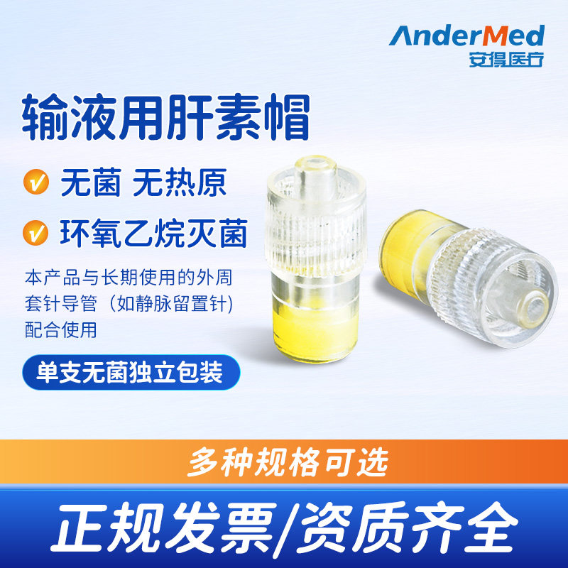 安得医疗一次性使用无菌肝素帽输液用连接静脉留置针输液器肝素帽