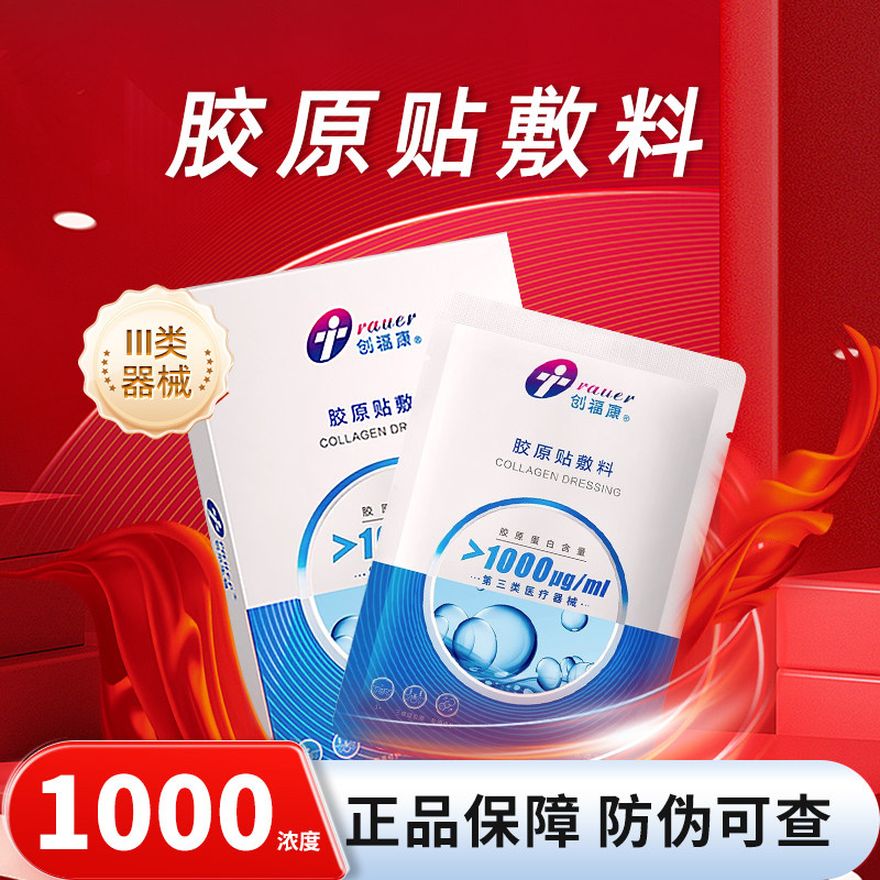 创福康1000胶原蛋白敷料非面膜三类术后修护皮肤过敏辅助治疗2片
