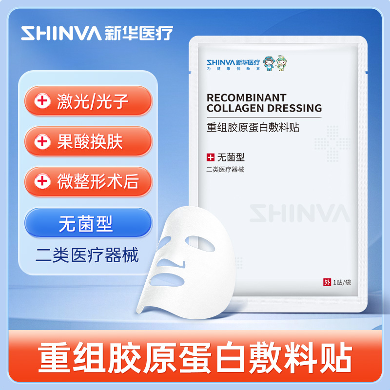 新华医疗重组胶原蛋白敷料贴术后修复皮肤医用械字号非面膜单片装