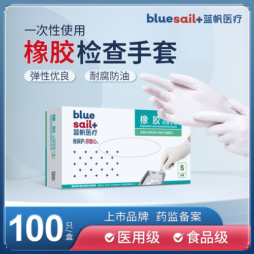 蓝帆医疗一次性使用橡胶检查手套