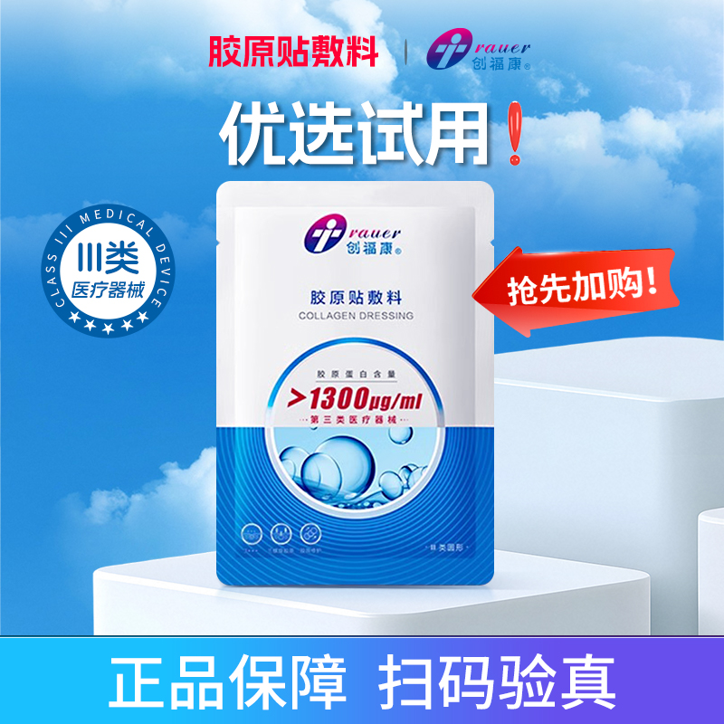创福康医用胶原敷料械字号冷敷贴1300ug激光术后皮肤过敏辅助修复