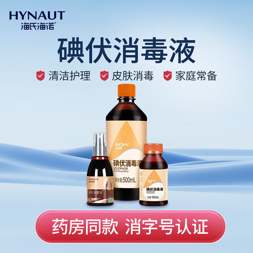 500ml碘伏消毒液海氏海诺