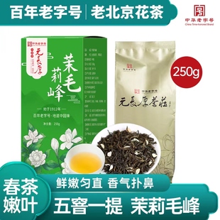 中华老字号元长厚老北京茉莉花茶新茶浓香型茉莉毛峰250g