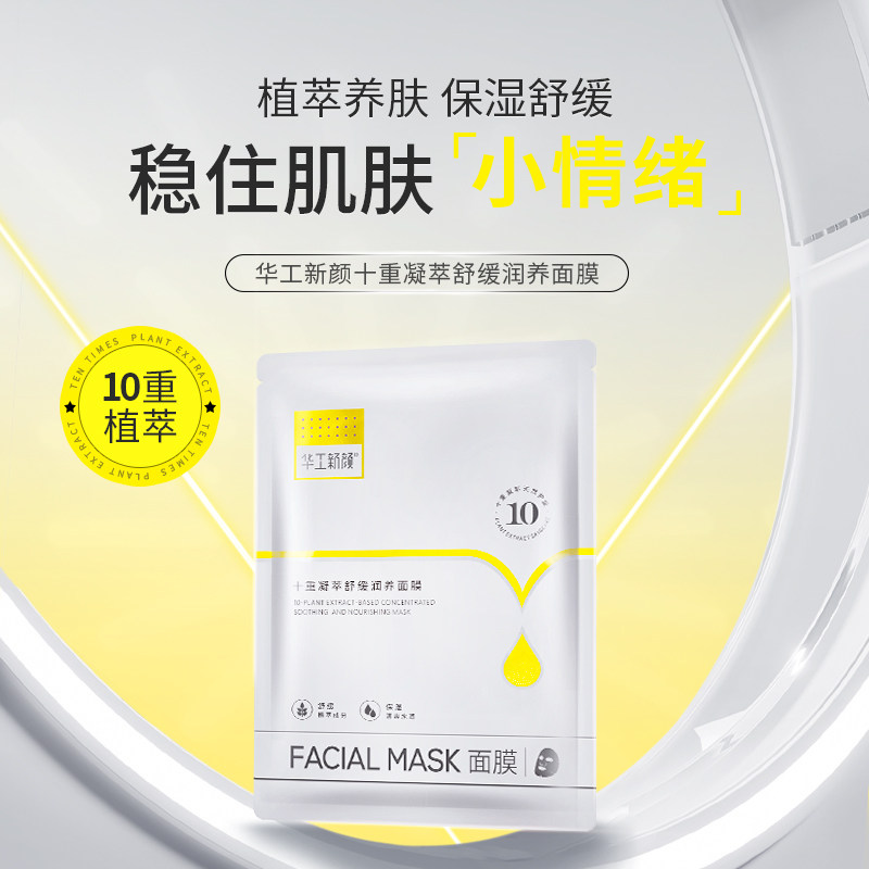华工新颜舒缓润养面膜图片