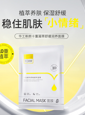 华工新颜舒缓润养面膜