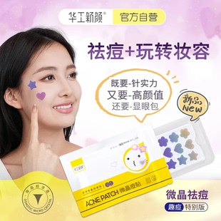 华工新颜微晶祛痘贴彩色星星可溶祛痘贴微晶贴隐形净痘贴痘痘贴