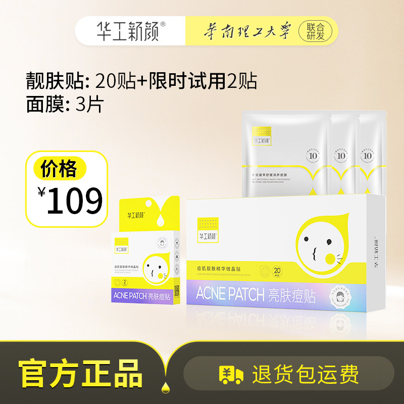 华工新颜双效微晶祛痘印贴