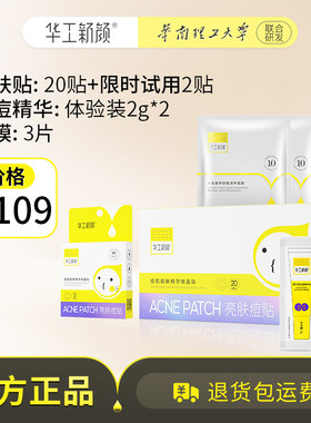 华工新颜双效微晶祛痘印贴