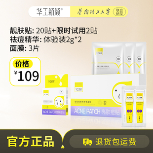 华工新颜去痘印靓肤精华微晶痘肌祛痘贴红黑修护痘贴淡化直播