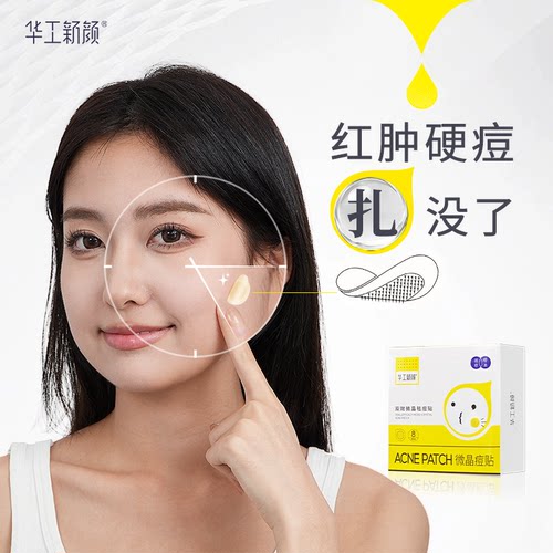 微晶华工新颜修复祛痘贴