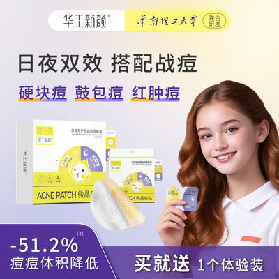 华工新颜日夜双护微晶祛痘套装痘痘贴可溶性微晶祛痘贴修护舒缓
