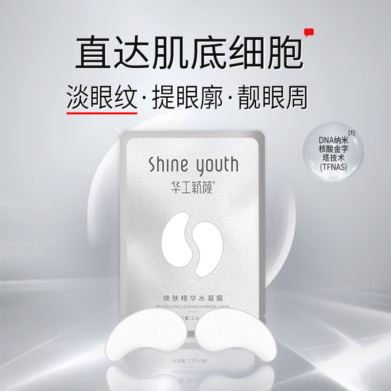 华工新颜焕肤精华水凝膜图片