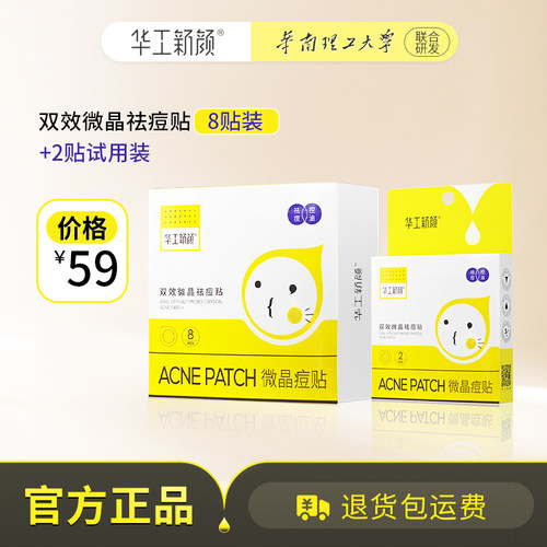 微晶华工新颜修复祛痘贴