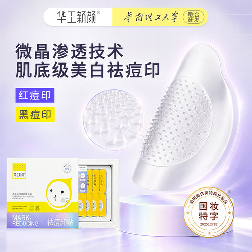 华工新颜痘印贴微晶淡痘印修护精华贴美白改善暗沉肤色祛印修护