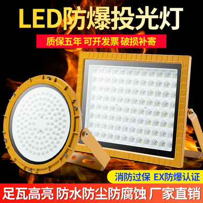 亚明LED防爆灯化工厂加油站防腐防水防尘防爆投光灯户外射灯