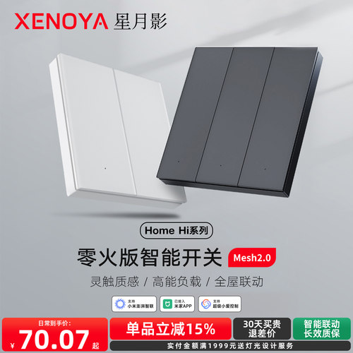 星月影HomeHi零火版智能开关