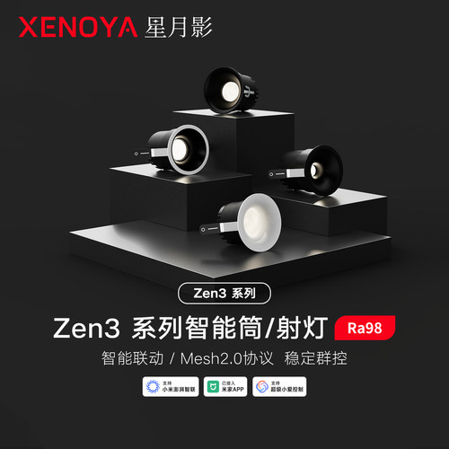 星月影Zen3无边框筒射灯Mesh2.0