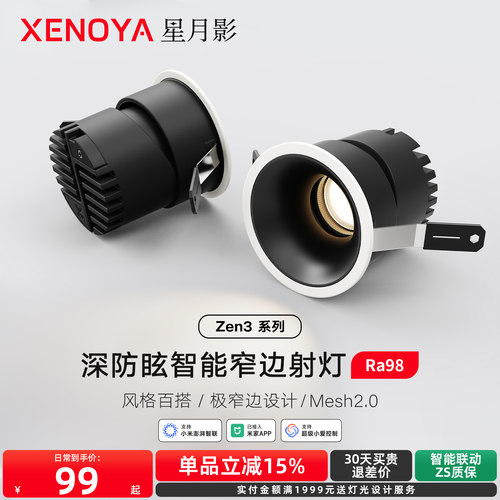 星月影Zen3智能窄边框射灯