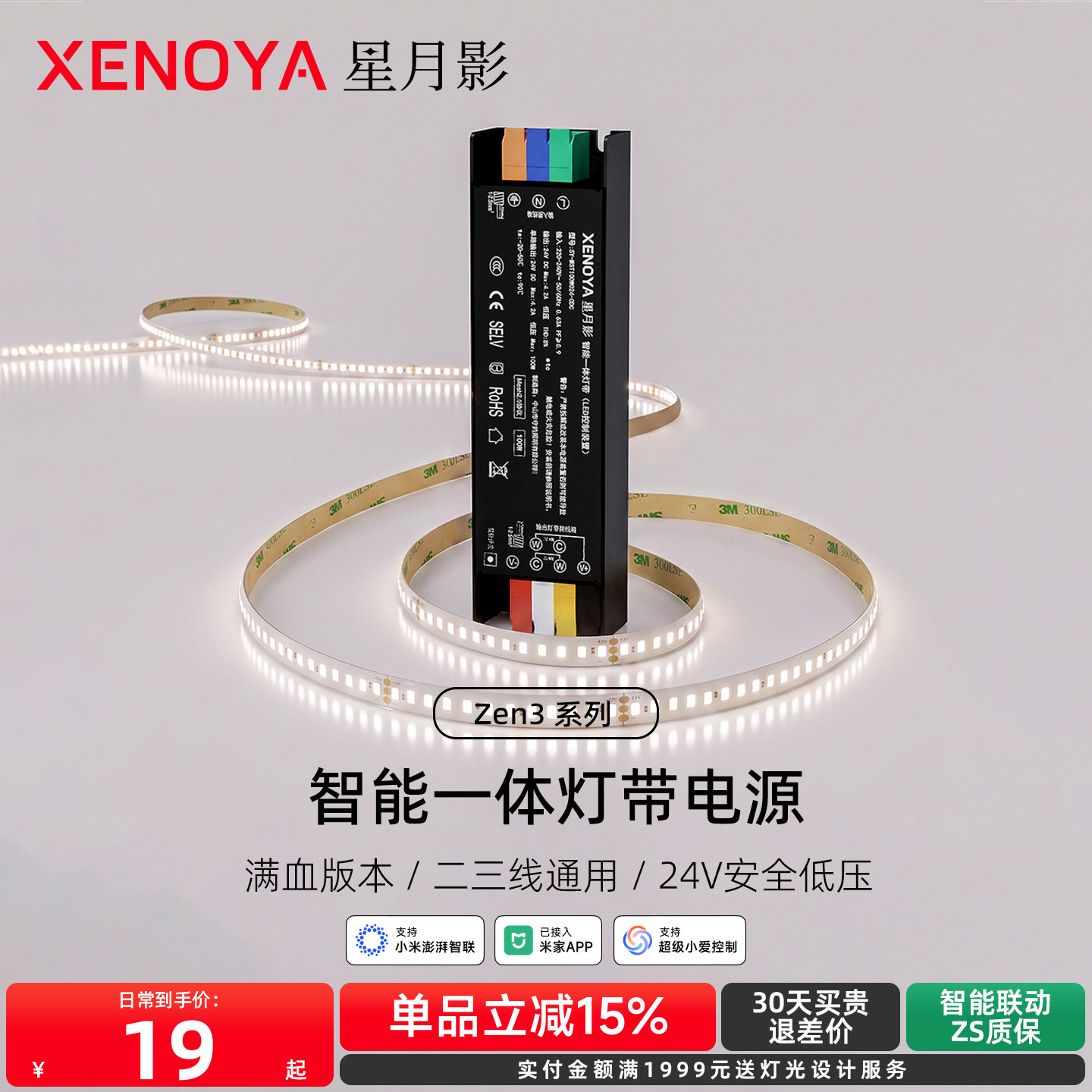 星月影Zen3智能一体灯带电源