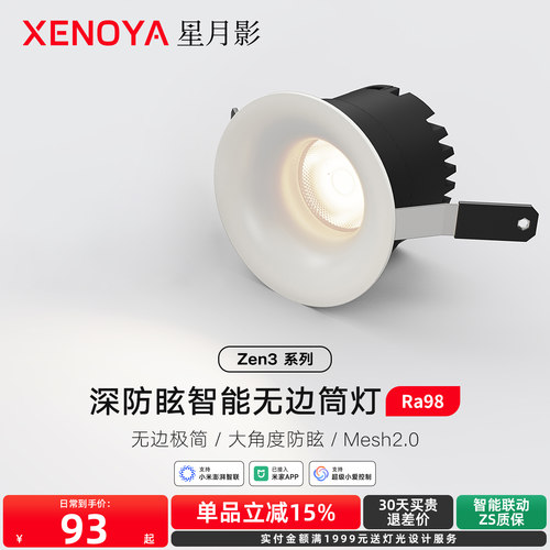 星月影Zen3智能无边框筒灯