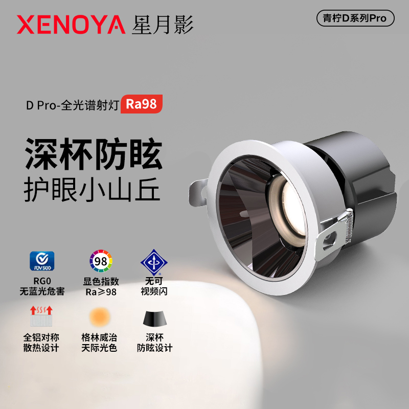 深杯防眩全光谱全铝嵌入式射灯