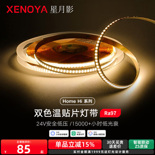 星月影HomeHi双色温灯带24V低压