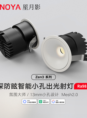 星月影Zen3小孔出光射灯已接入米家APP小角度聚光射灯Mesh2.0