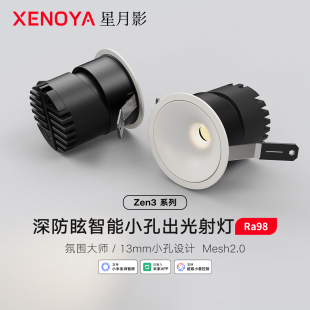 星月影Zen3小孔出光射灯已接入米家APP小角度聚光射灯Mesh2.0