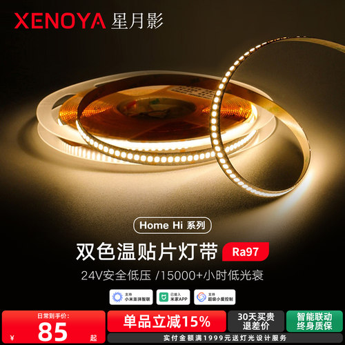 星月影HomeHi双色温灯带24V低压