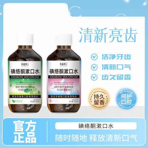 翰林博士碘络酮漱口水洁净牙齿清新口气齿久留香清新亮齿男女通用