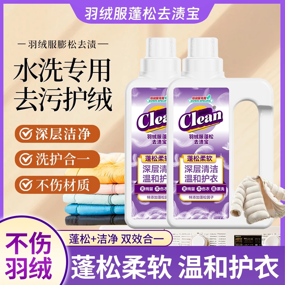 康丽友羽绒服蓬松洗涤剂清洁专用洗衣液去油污神器翻新膨松清洗剂