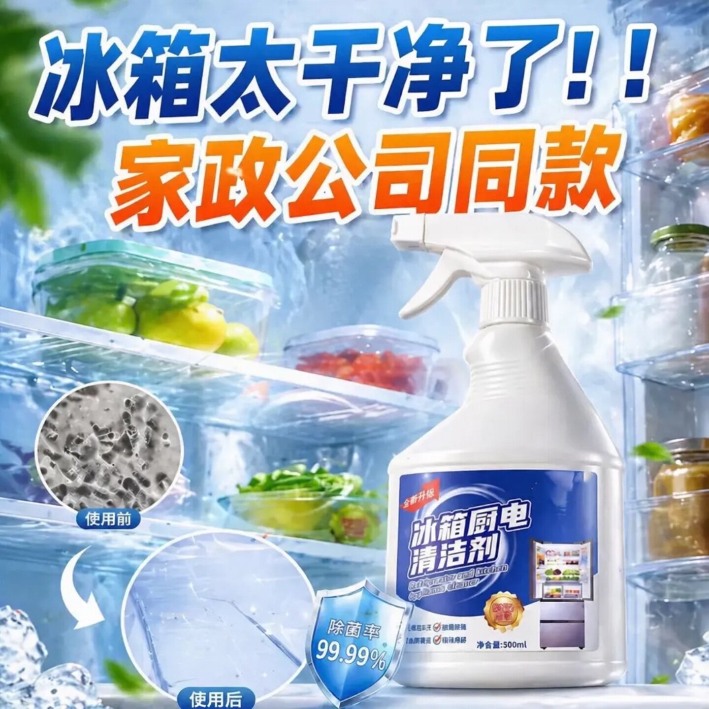 冰箱厨电清洁剂家电多功能清洗喷雾多功能强力去污无需拆洗优爱灵