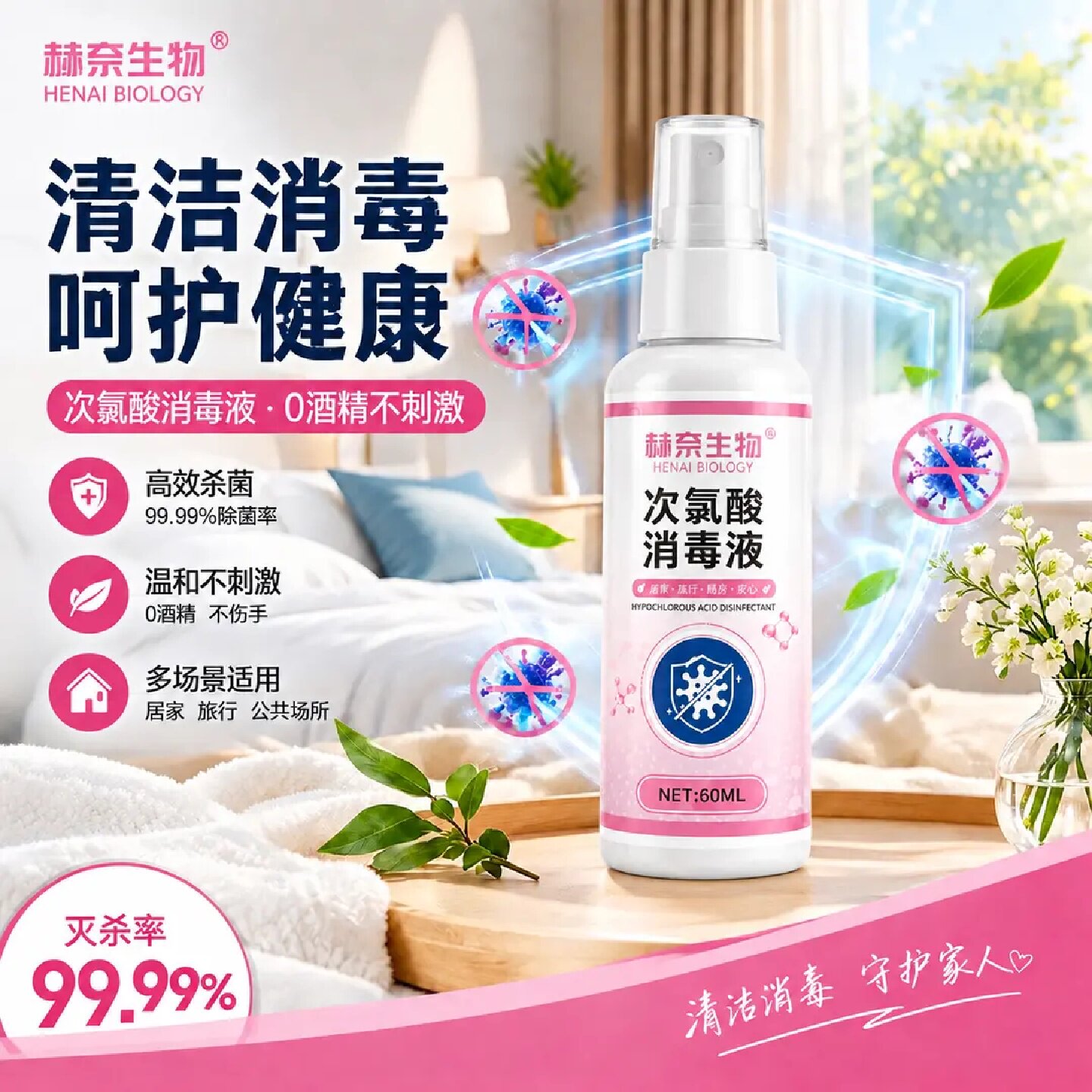 赫奈生物次氯酸消毒液卫生间马桶杀菌喷雾温和不刺激旅行便携装
