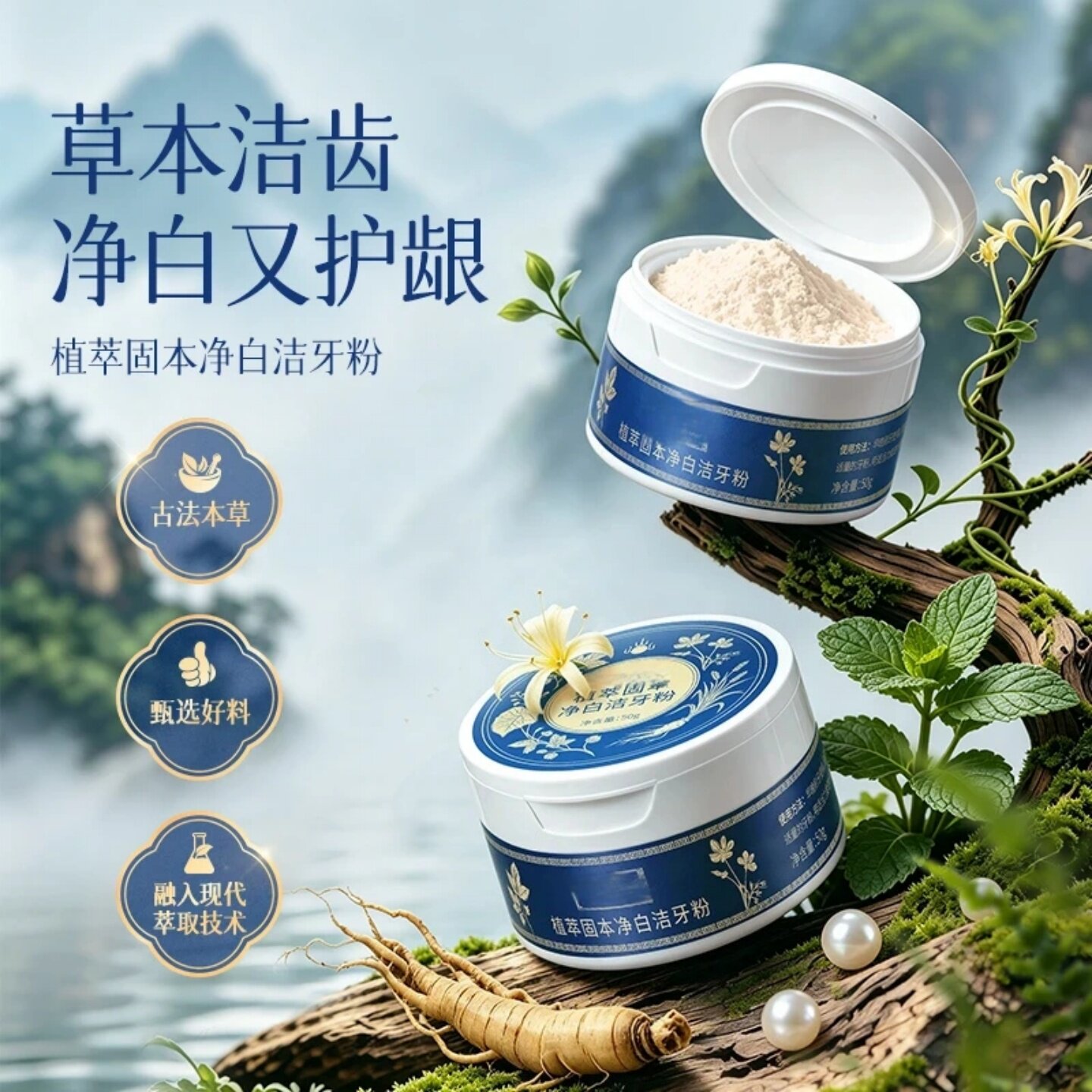 植萃固本净白洁牙粉去烟渍去黄净白护龈清新口气深层清洁和本纲目