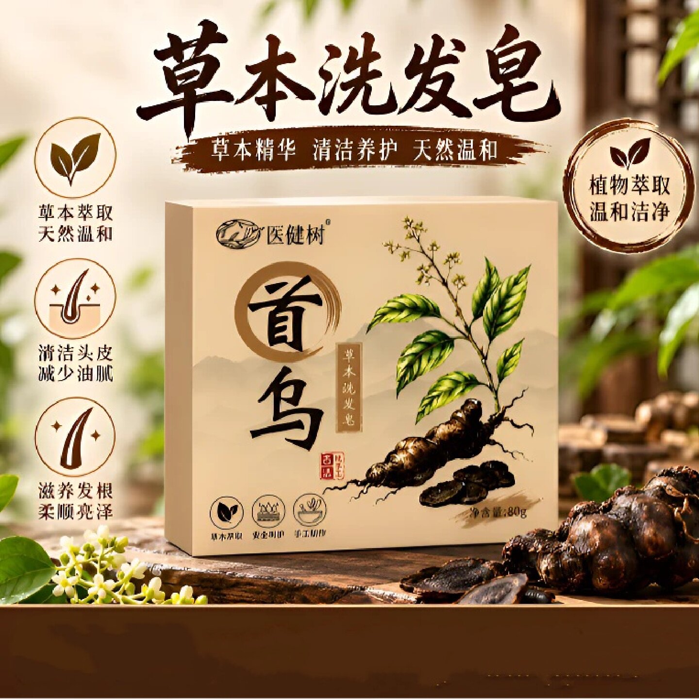 医健树首乌草本洗发皂草本精华清洁养护天然温和滋养发根柔顺亮泽