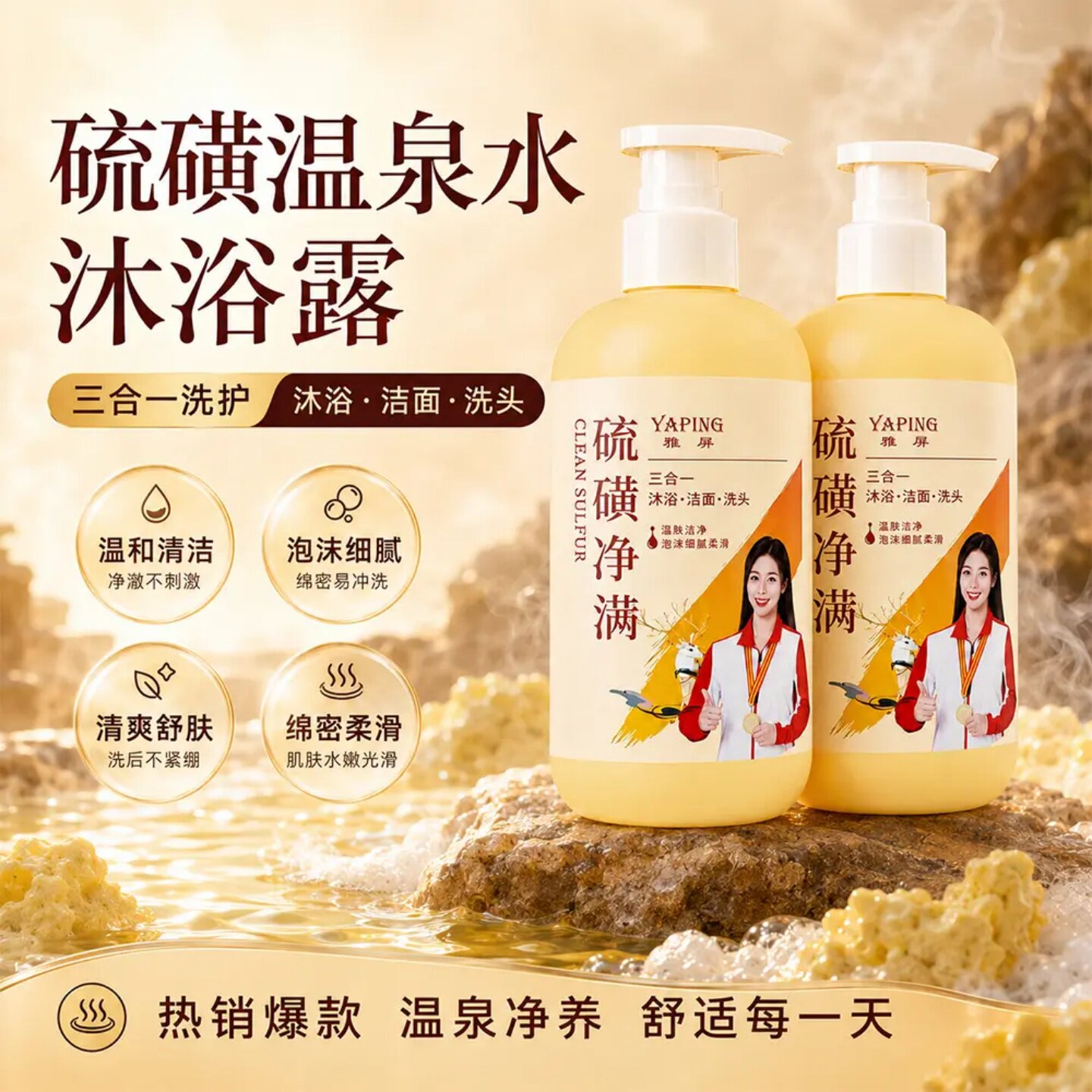 YAPING雅屏硫磺净满温泉水沐浴露深层清洁补水保湿三合一洗护泡泡
