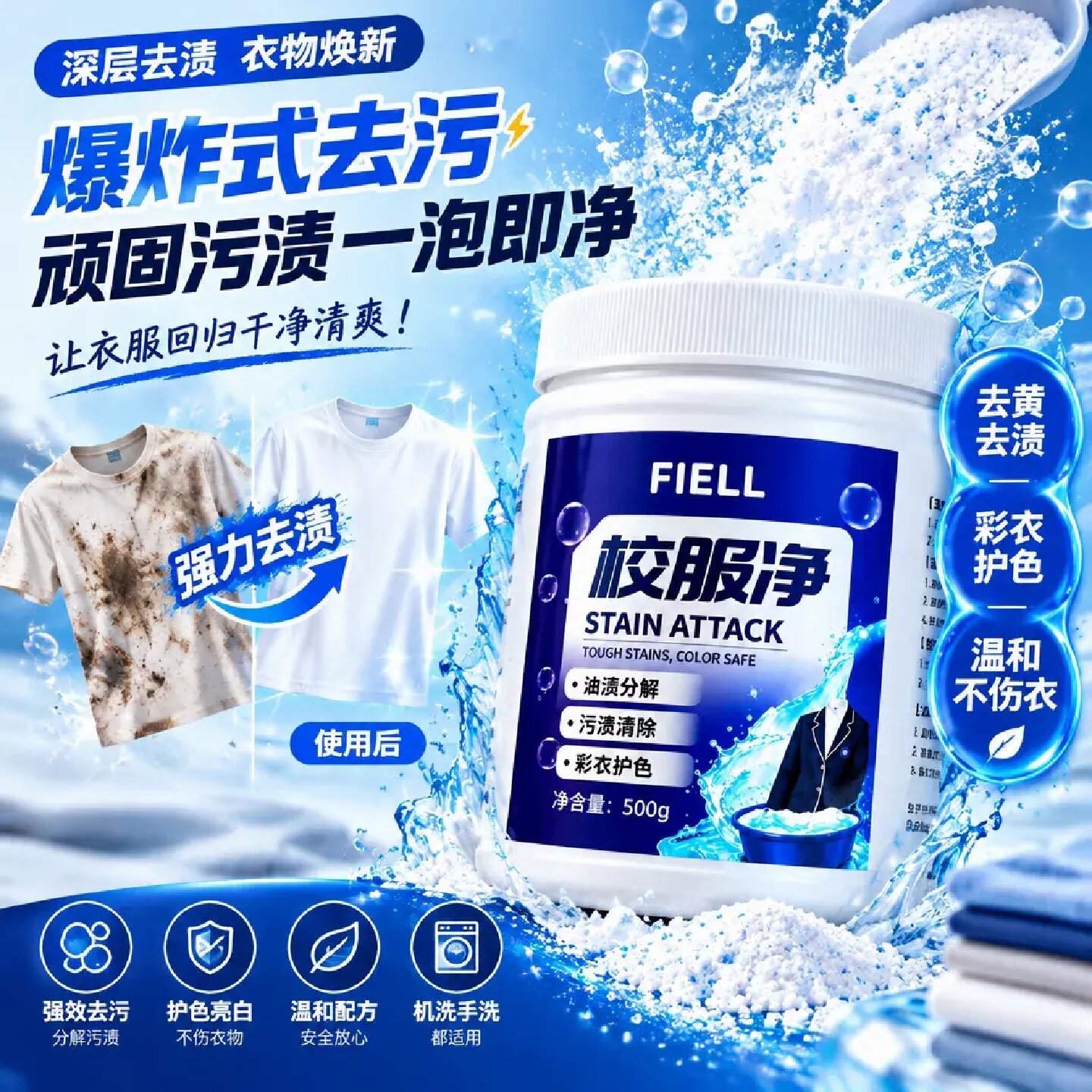 FIELL校服净强效去污去黄去渍活氧护色增白增艳温和不伤衣爆炸盐