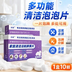 凌霆家居清洁活氧酵素片免刷洗清洁去渍不伤材质多功能去油污凌露