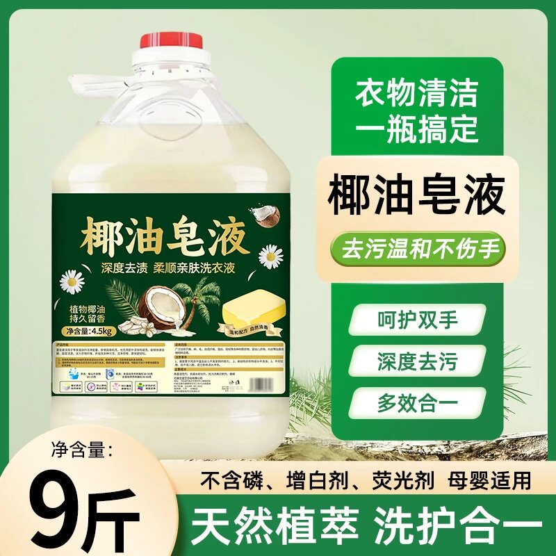 涤妤椰油皂液深度去渍柔顺亲肤洗衣液植物椰油持久留香呵护双手