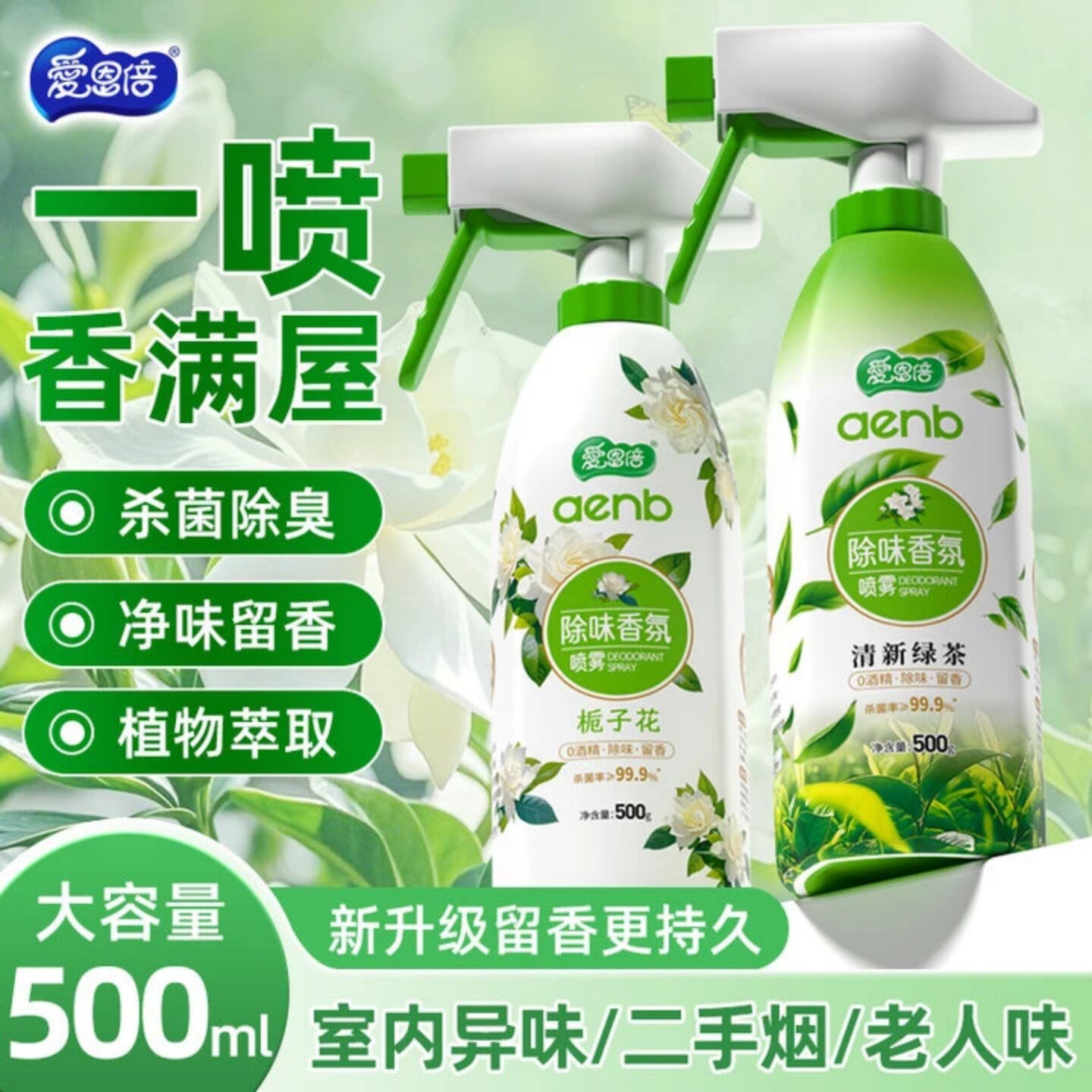 爱恩倍除味香氛喷雾栀子花清新绿茶香空气清新剂杀菌除臭持久留香