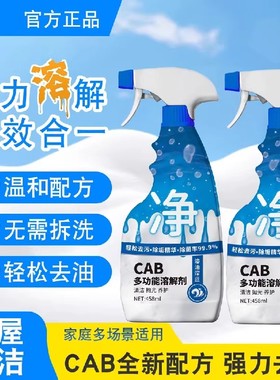 cab多功能溶解剂厨房灶台去重油污全屋清洁去油污除污垢蓝净仕
