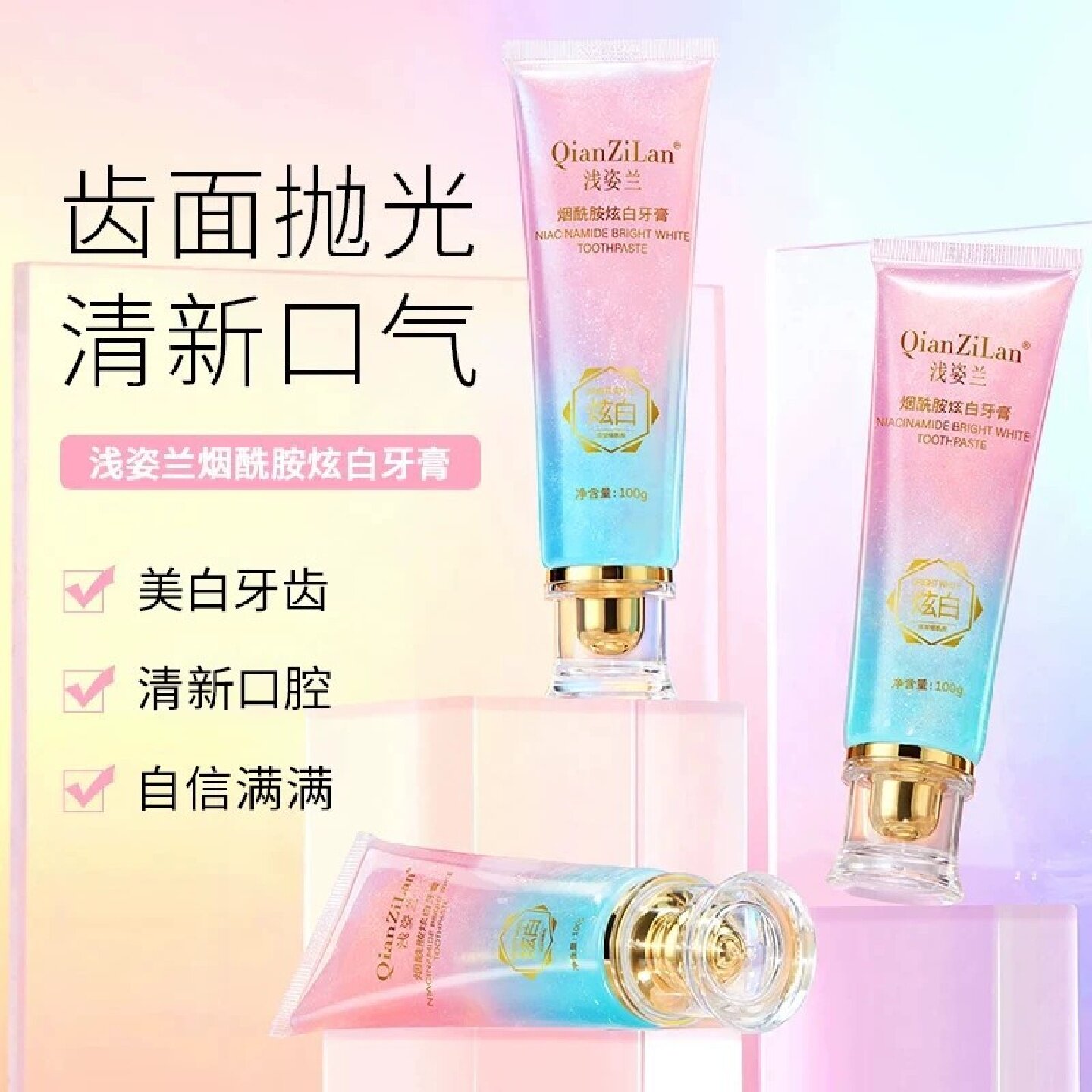 浅资兰烟酰胺炫白牙膏双效清新口气清洁留香洁牙去渍清爽亮白去黄