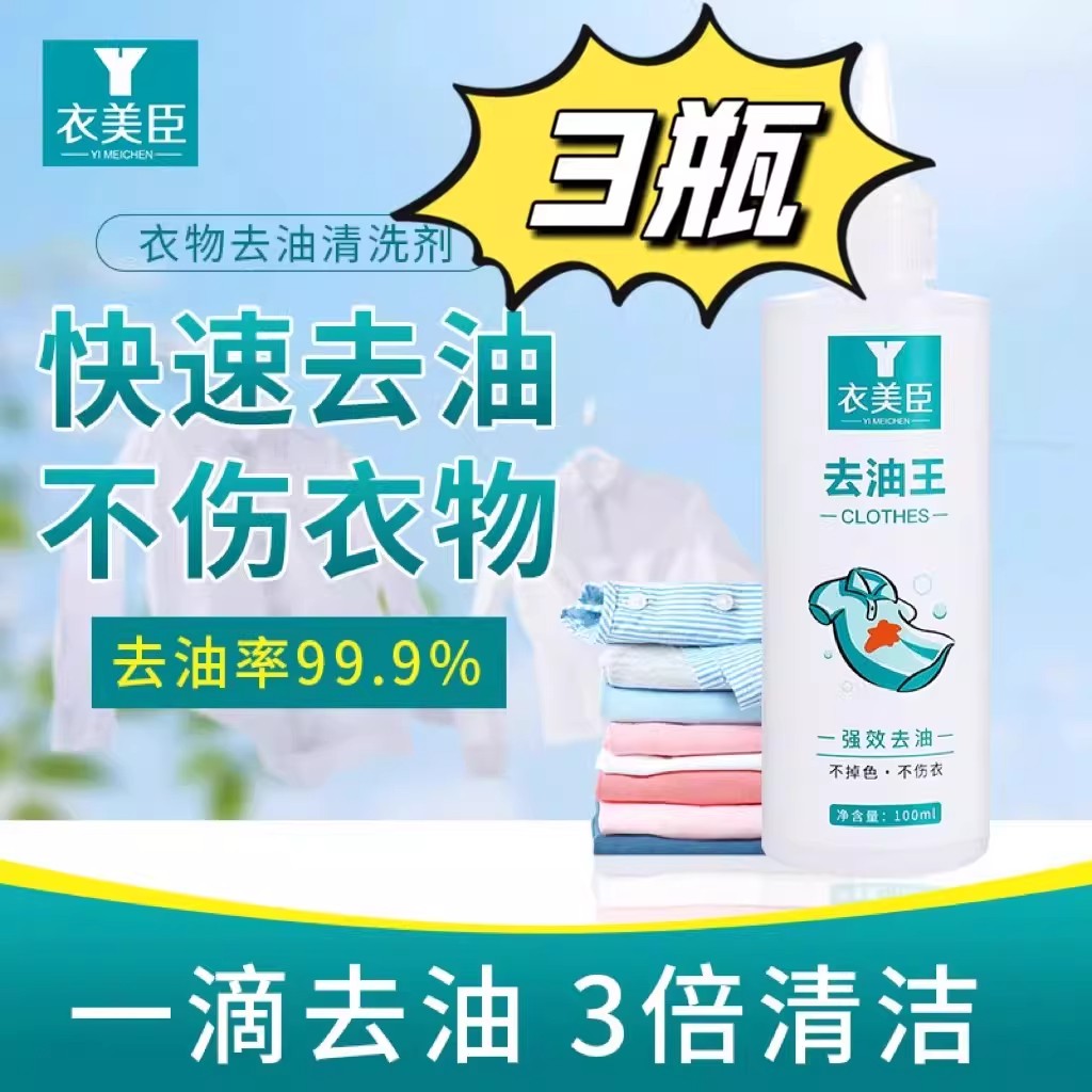 衣美臣去油王衣物去油清洗剂快速去油不伤衣物圆珠笔衣领清洁剂